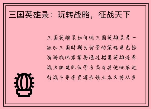三国英雄录：玩转战略，征战天下