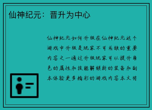 仙神纪元：晋升为中心