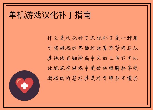 单机游戏汉化补丁指南