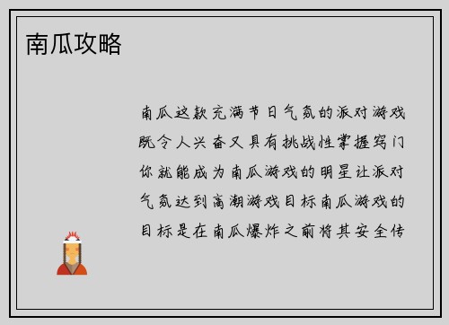南瓜攻略
