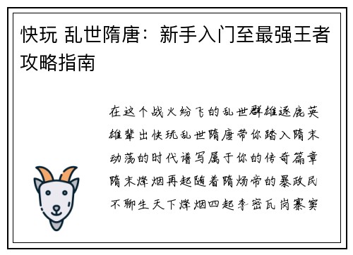 快玩 乱世隋唐：新手入门至最强王者攻略指南