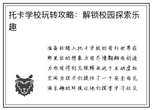 托卡学校玩转攻略：解锁校园探索乐趣
