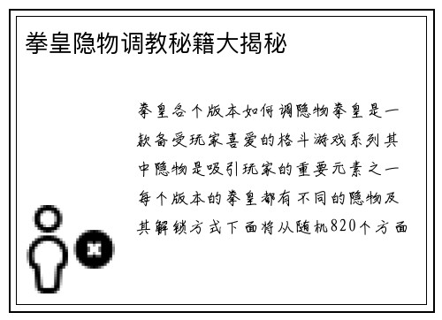 拳皇隐物调教秘籍大揭秘