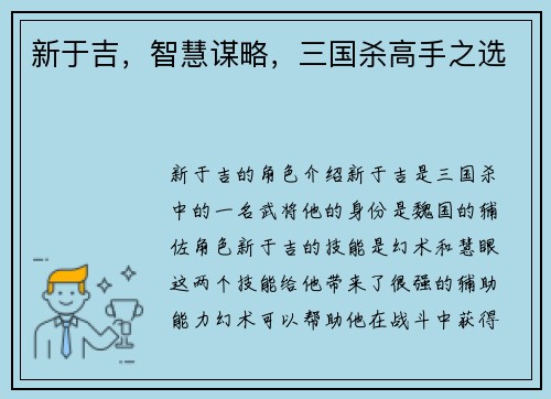 新于吉,智慧谋略,三国杀高手之选