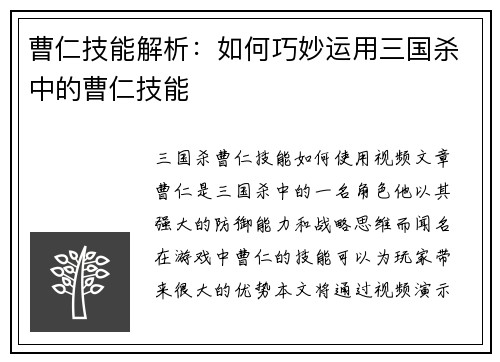 曹仁技能解析：如何巧妙运用三国杀中的曹仁技能