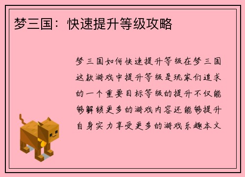 梦三国：快速提升等级攻略